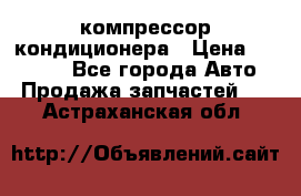 Ss170psv3 компрессор кондиционера › Цена ­ 15 000 - Все города Авто » Продажа запчастей   . Астраханская обл.